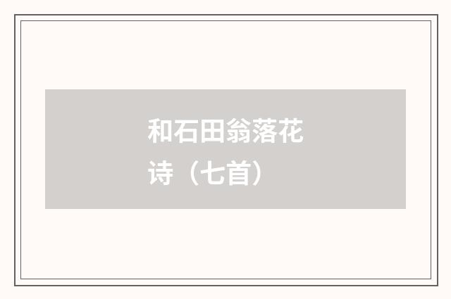 和石田翁落花诗（七首）