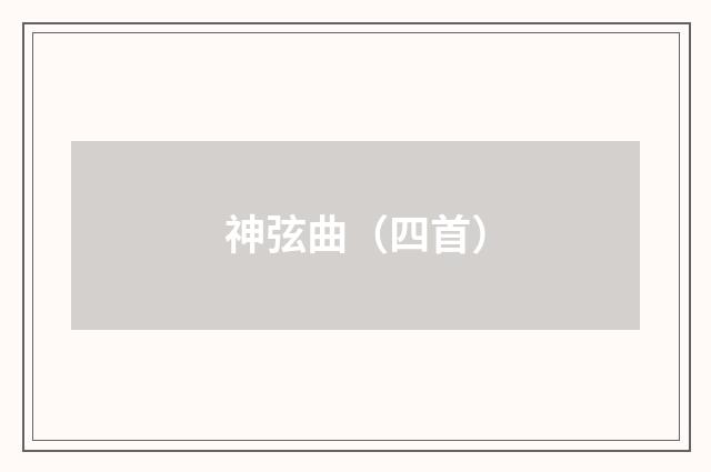 神弦曲（四首）