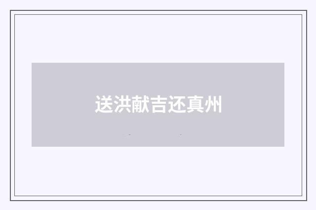 送洪献吉还真州