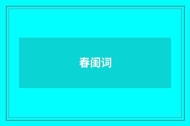 春闺词