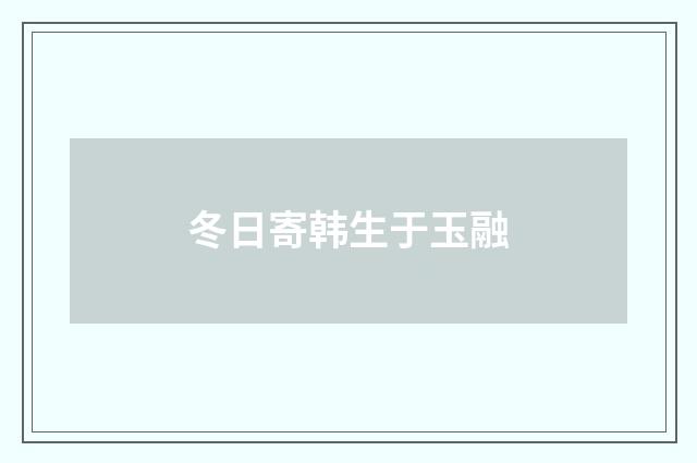 冬日寄韩生于玉融