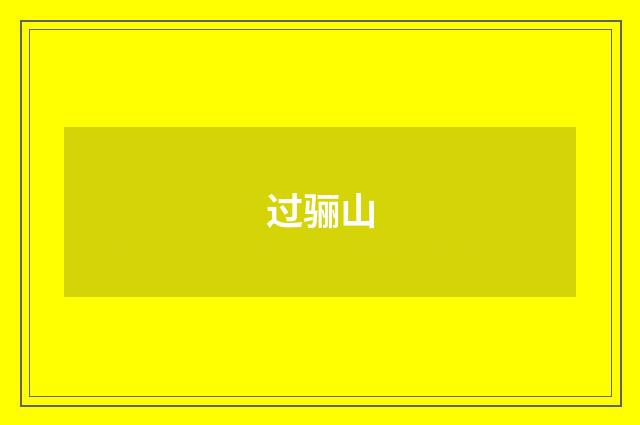 过骊山