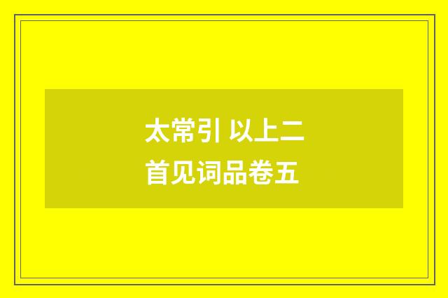 太常引 以上二首见词品卷五