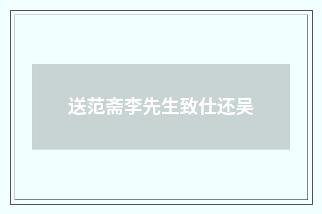 送范斋李先生致仕还吴
