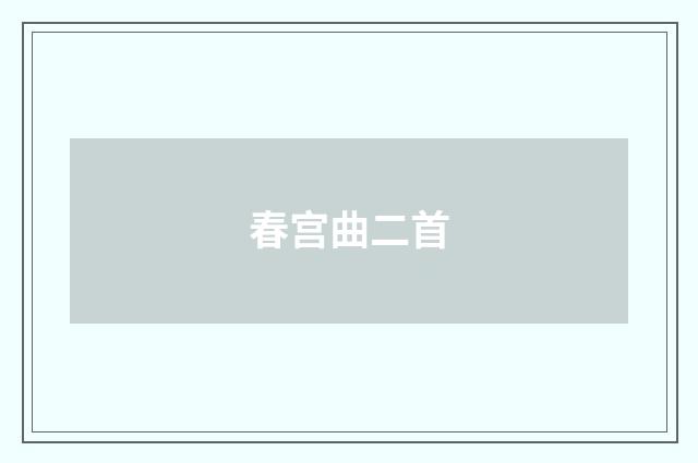 春宫曲二首