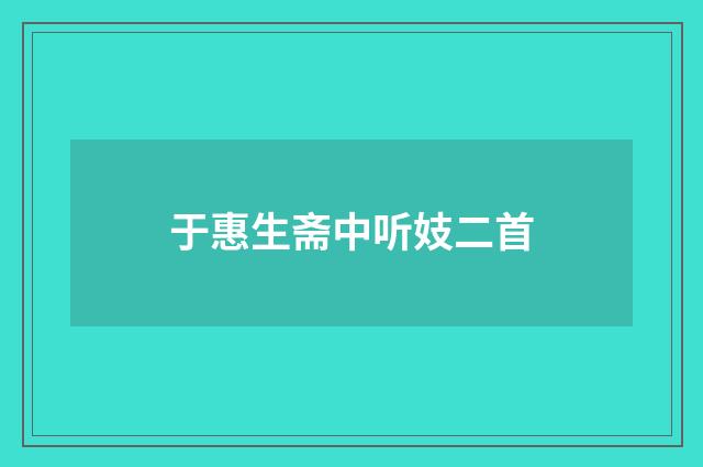 于惠生斋中听妓二首