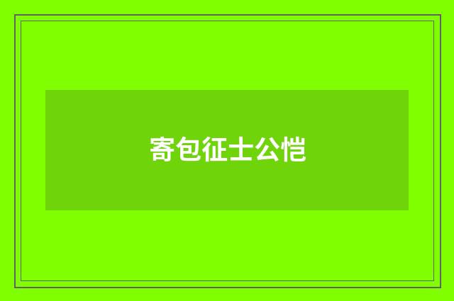 寄包征士公恺