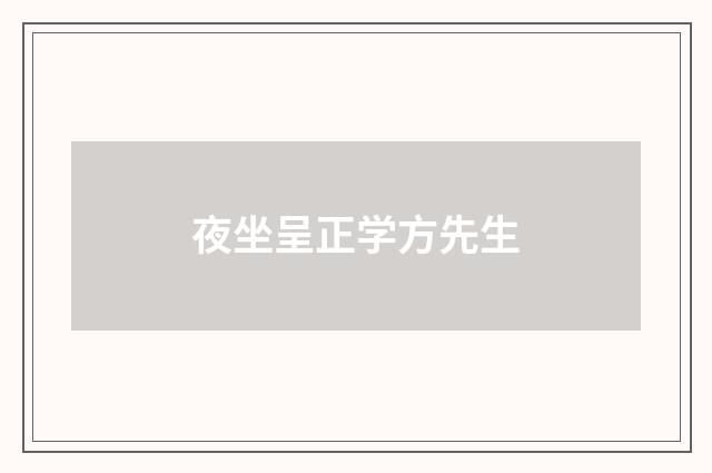 夜坐呈正学方先生