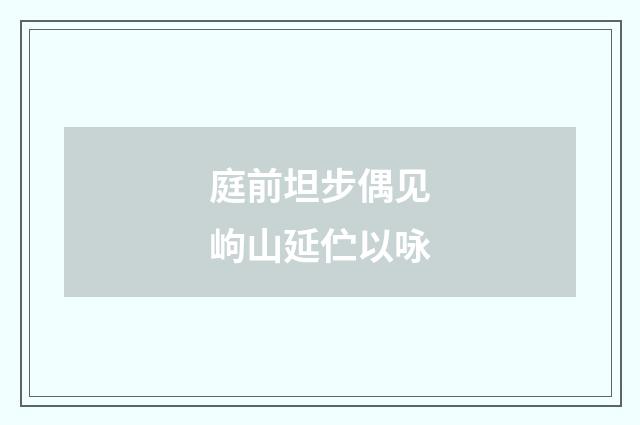 庭前坦步偶见岣山延伫以咏