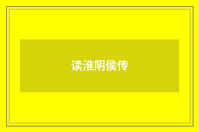 读淮阴侯传