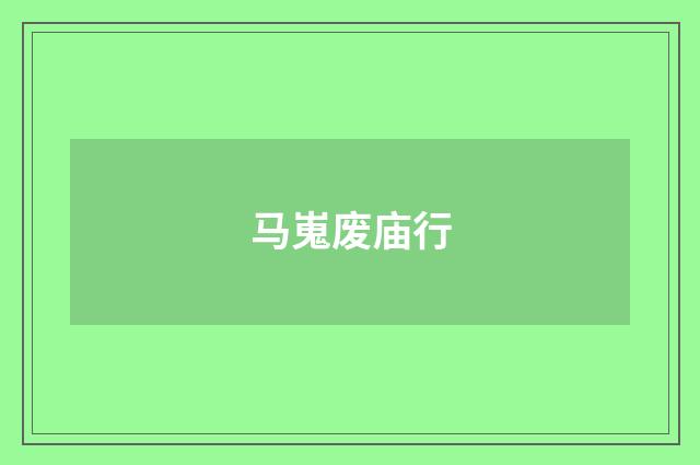马嵬废庙行