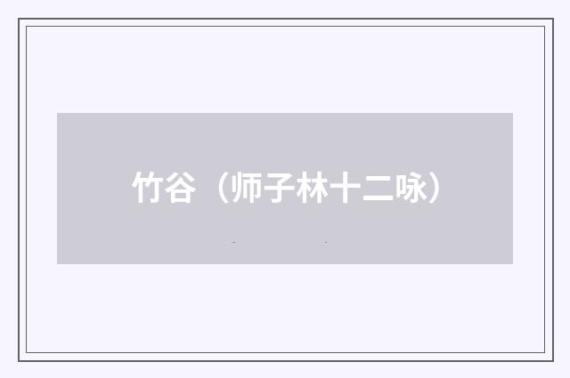 竹谷（师子林十二咏）