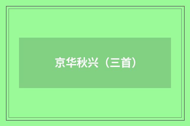 京华秋兴（三首）