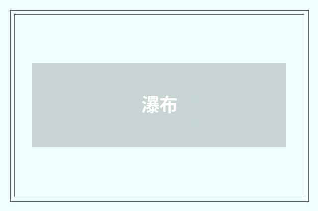 瀑布