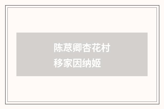 陈荩卿杏花村移家因纳姬