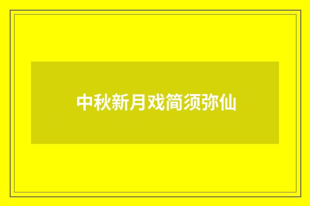 中秋新月戏简须弥仙