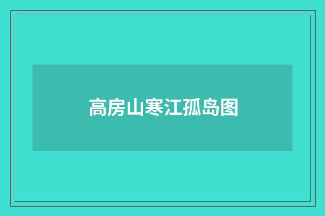 高房山寒江孤岛图