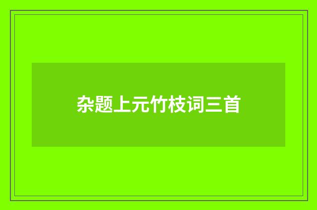 杂题上元竹枝词三首