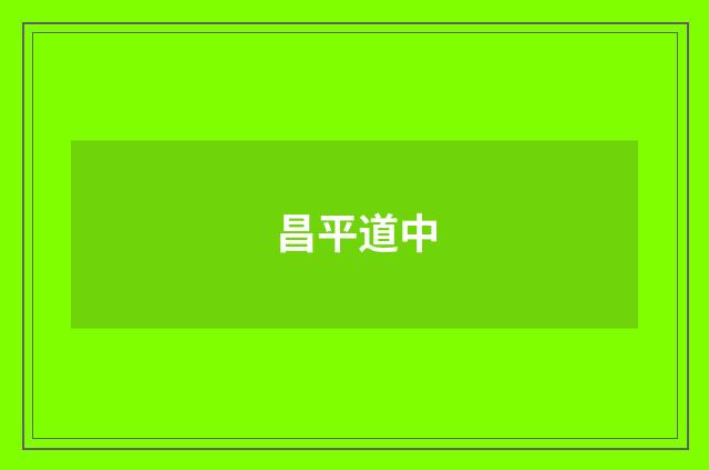 昌平道中