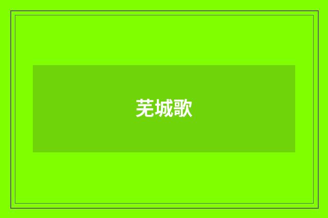 芜城歌