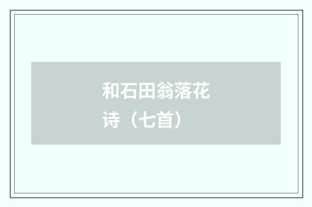 和石田翁落花诗（七首）