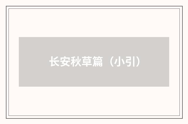 长安秋草篇（小引）