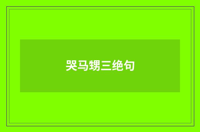 哭马甥三绝句