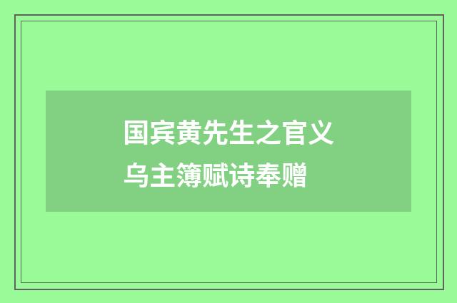 国宾黄先生之官义乌主簿赋诗奉赠