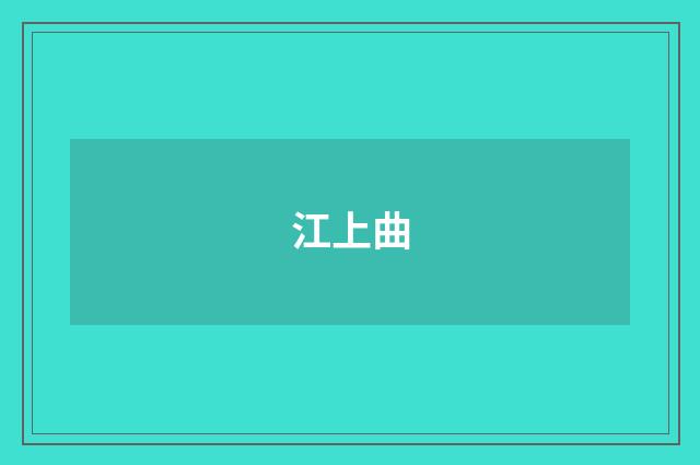 江上曲