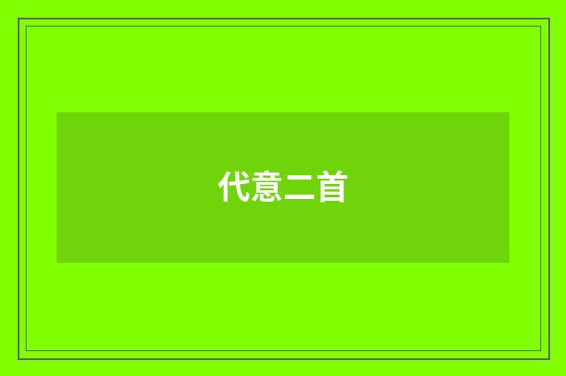 代意二首