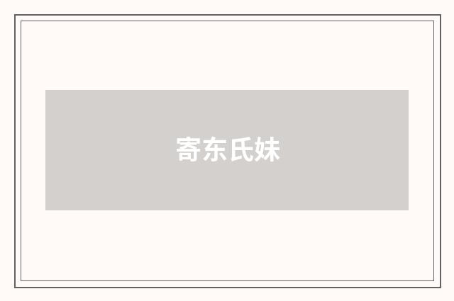 寄东氏妹