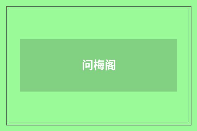 问梅阁