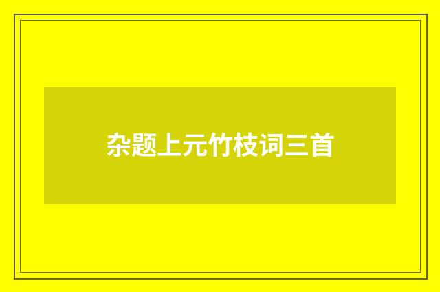 杂题上元竹枝词三首