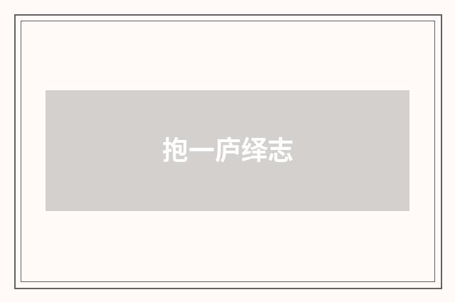 抱一庐绎志