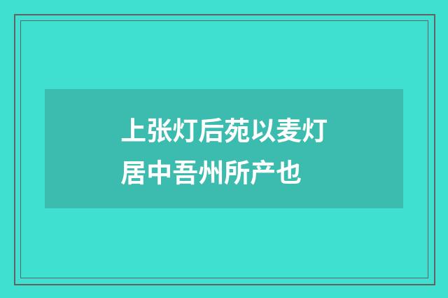 上张灯后苑以麦灯居中吾州所产也