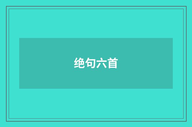 绝句六首