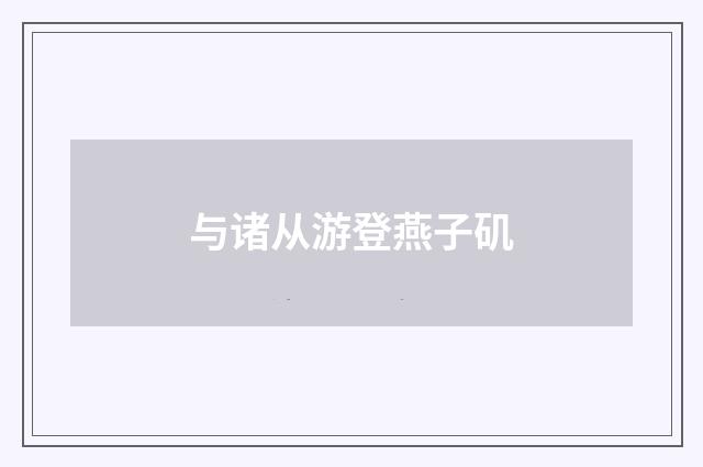 与诸从游登燕子矶