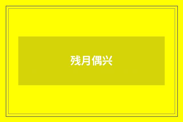 残月偶兴