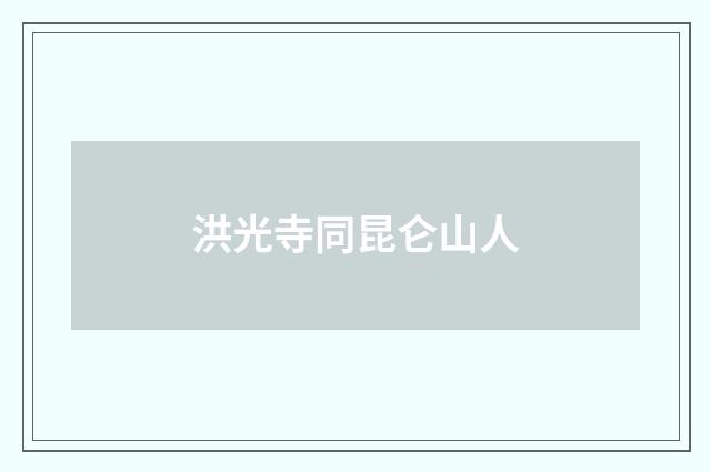 洪光寺同昆仑山人