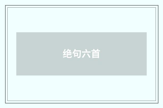 绝句六首