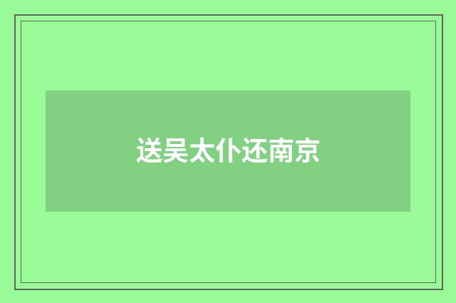 送吴太仆还南京
