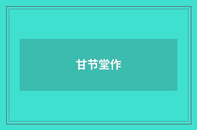 甘节堂作