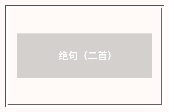 绝句（二首）