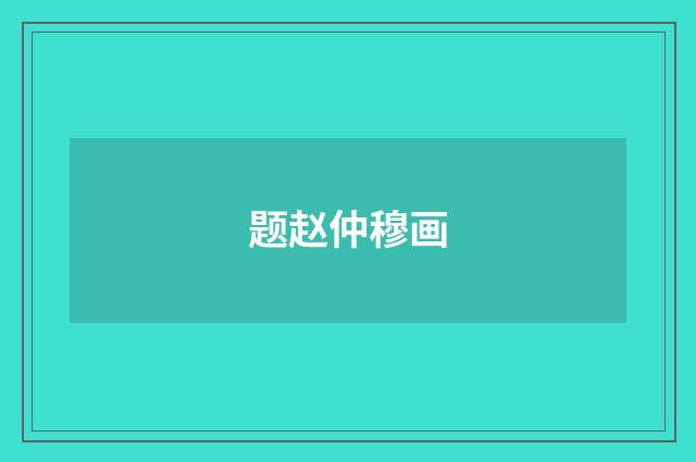 题赵仲穆画