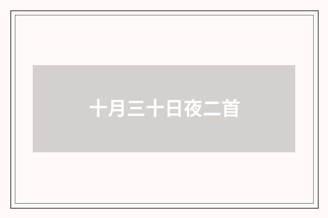 十月三十日夜二首