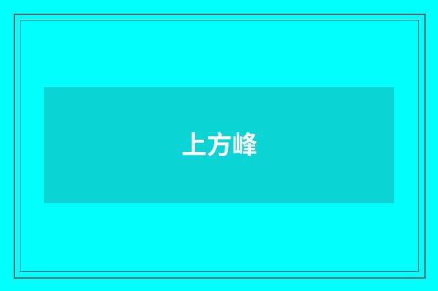 上方峰