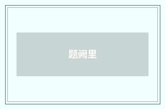 题阙里