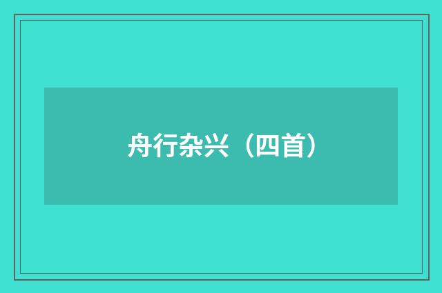 舟行杂兴（四首）