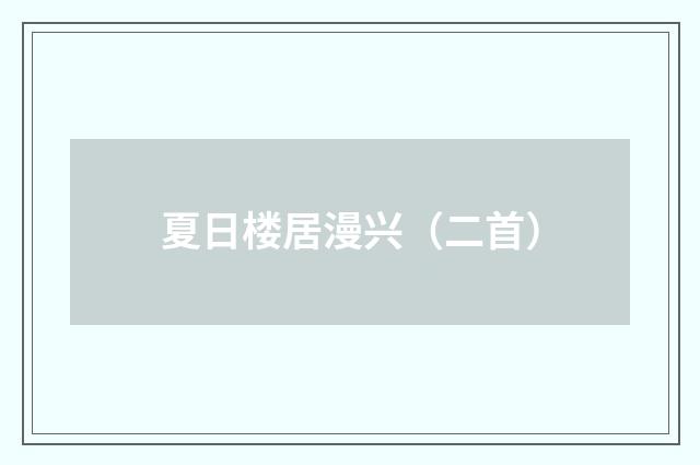夏日楼居漫兴（二首）