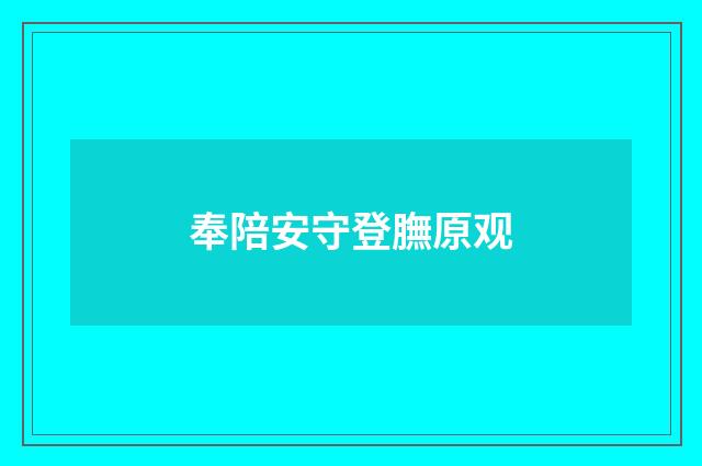 奉陪安守登膴原观